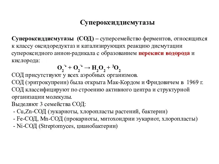 Супероксиддисмутазы (СОД) – суперсемейство ферментов, относящихся к классу оксидоредуктаз и