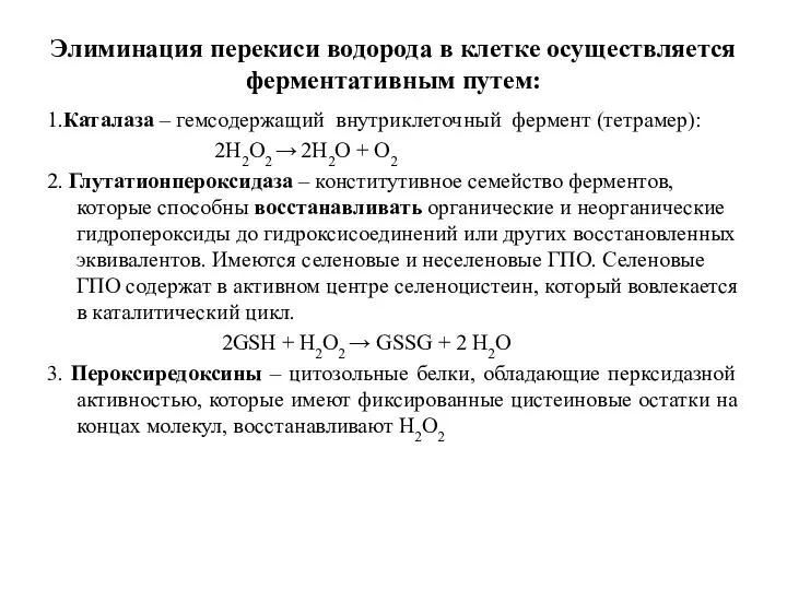 Элиминация перекиси водорода в клетке осуществляется ферментативным путем: 1.Каталаза –