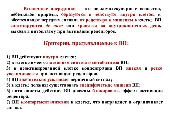 Вторичные посредники – это низкомолекулярные вещества, небелковой природы, образуются и