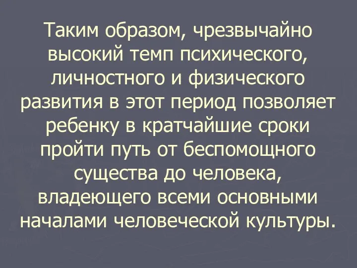 Таким образом, чрезвычайно высокий темп психического, личностного и физического развития