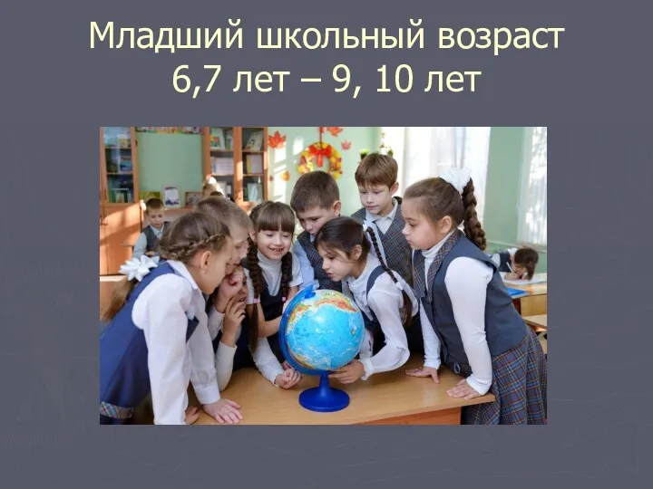 Младший школьный возраст 6,7 лет – 9, 10 лет