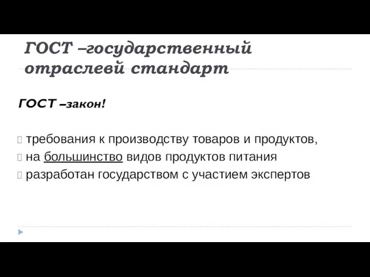 ГОСТ –государственный отраслевй стандарт ГОСТ –закон! требования к производству товаров