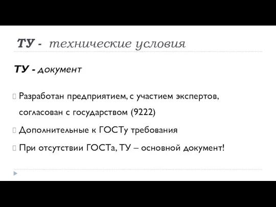 ТУ - технические условия ТУ - документ Разработан предприятием, с