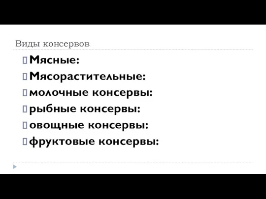 Виды консервов Мясные: Мясорастительные: молочные консервы: рыбные консервы: овощные консервы: фруктовые консервы: