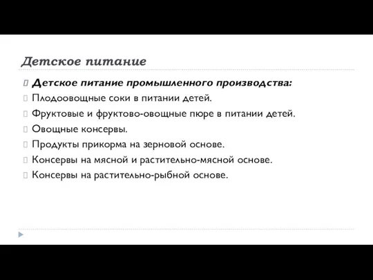 Детское питание Детское питание промышленного производства: Плодоовощные соки в питании