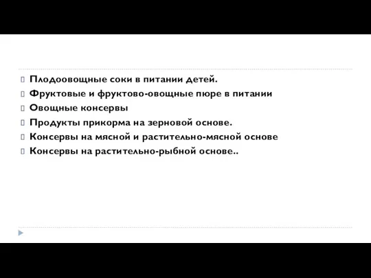 Плодоовощные соки в питании детей. Фруктовые и фруктово-овощные пюре в