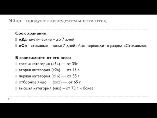 Яйцо - продукт жизнедеятельности птиц Срок хранения: «Д» диетические –