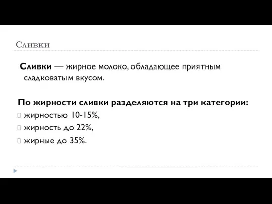 Сливки Сливки — жирное молоко, обладающее приятным сладковатым вкусом. По