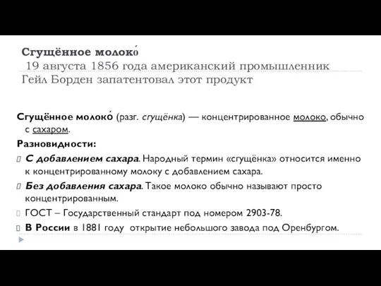 Сгущённое молоко́ 19 августа 1856 года американский промышленник Гейл Борден