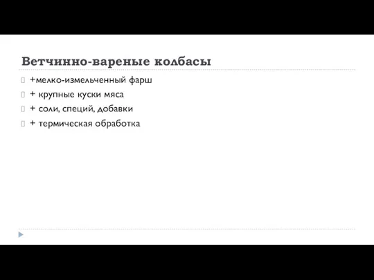 Ветчинно-вареные колбасы +мелко-измельченный фарш + крупные куски мяса + соли, специй, добавки + термическая обработка