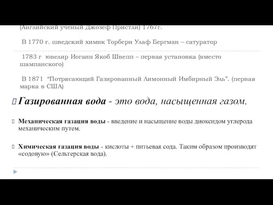 (Английский ученый Джозеф Пристли) 1767г. В 1770 г. шведский химик