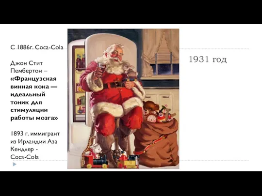 1931 год С 1886г. Coca-Cola Джон Стит Пембертон – «Французская