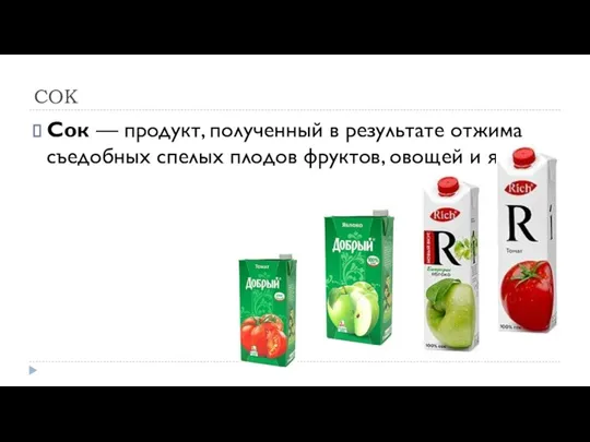 СОК Сок — продукт, полученный в результате отжима съедобных спелых плодов фруктов, овощей и ягод