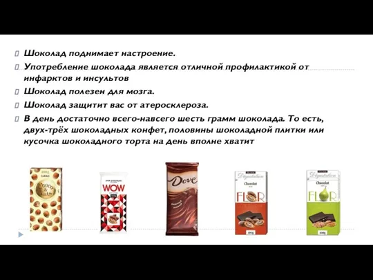 Шоколад поднимает настроение. Употребление шоколада является отличной профилактикой от инфарктов