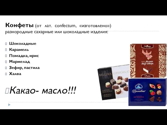 Конфеты (от лат. confectum, «изготовлено») разнородные сахарные или шоколадные изделия: