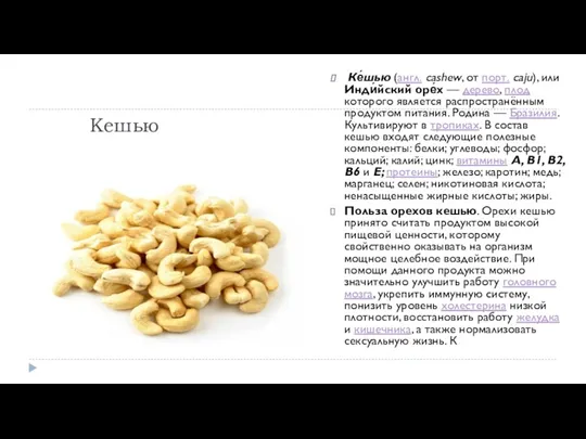 Кешью Ке́шью (англ. cashew, от порт. caju), или Инди́йский оре́х