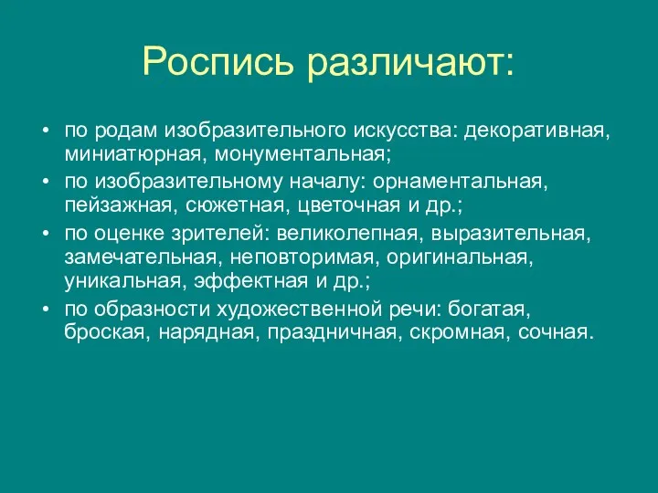 Роспись различают: по родам изобразительного искусства: декоративная, миниатюрная, монументальная; по