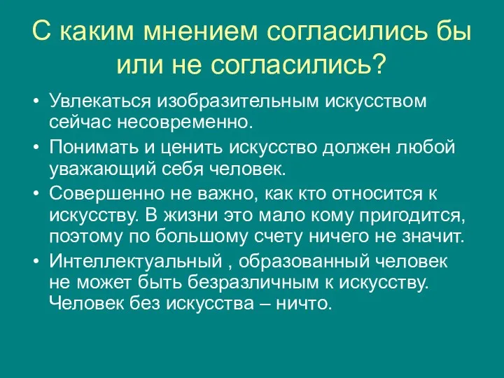 С каким мнением согласились бы или не согласились? Увлекаться изобразительным