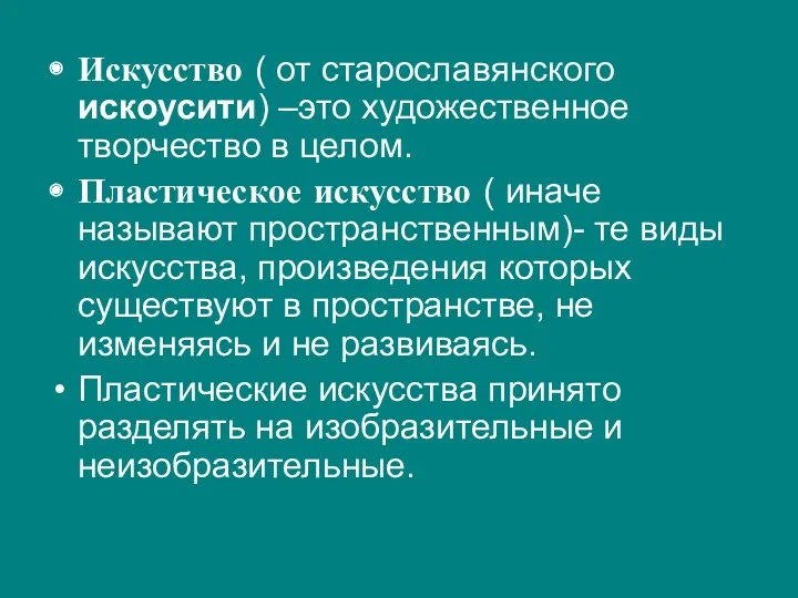 Искусство ( от старославянского искоусити) –это художественное творчество в целом.