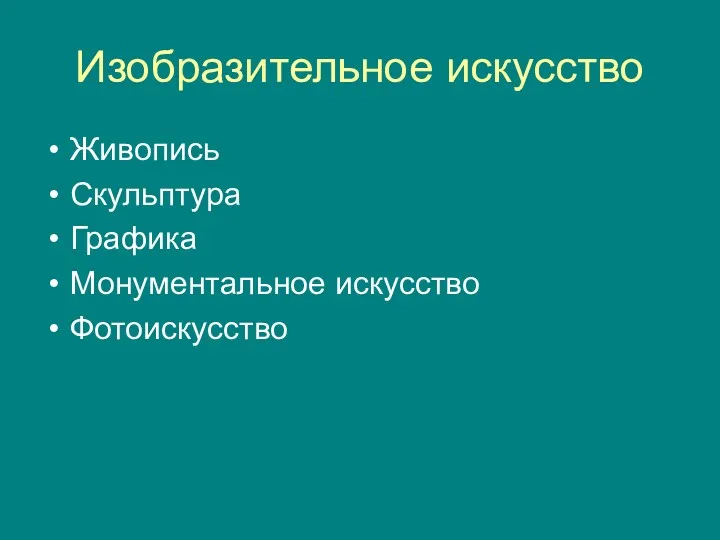 Изобразительное искусство Живопись Скульптура Графика Монументальное искусство Фотоискусство