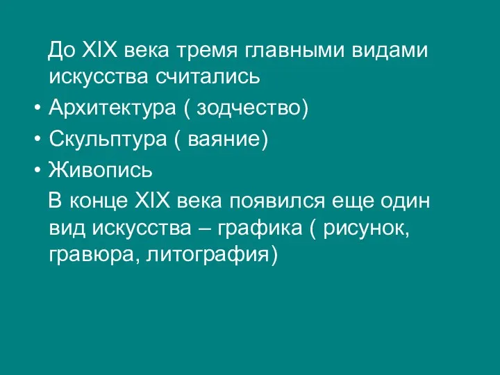 До XIX века тремя главными видами искусства считались Архитектура (