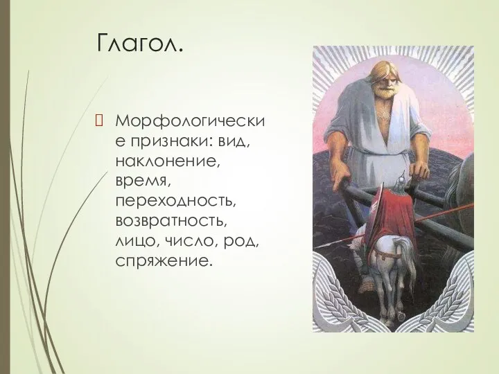 Глагол. Морфологические признаки: вид, наклонение, время, переходность, возвратность, лицо, число, род, спряжение.