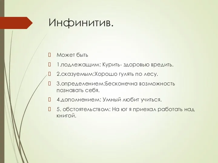 Инфинитив. Может быть 1.подлежащим: Курить- здоровью вредить. 2.сказуемым:Хорошо гулять по