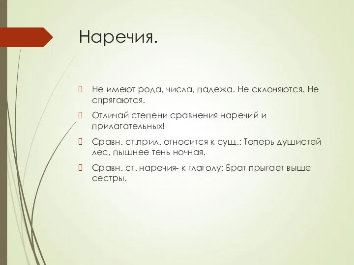 Наречия. Не имеют рода, числа, падежа. Не склоняются. Не спрягаются.