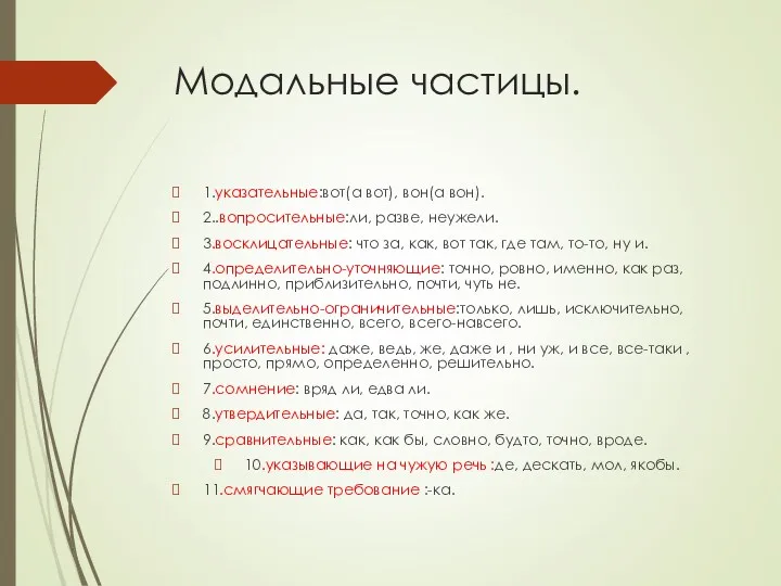 Модальные частицы. 1.указательные:вот(а вот), вон(а вон). 2..вопросительные:ли, разве, неужели. 3.восклицательные: