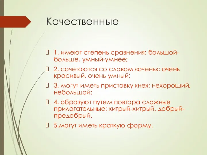 Качественные 1. имеют степень сравнения: большой-больше, умный-умнее; 2. сочетаются со