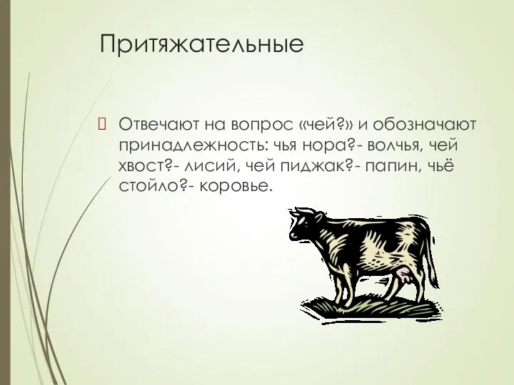 Притяжательные Отвечают на вопрос «чей?» и обозначают принадлежность: чья нора?-