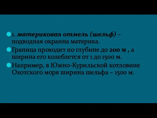 1. материковая отмель (шельф) – подводная окраина материка. Граница проходит