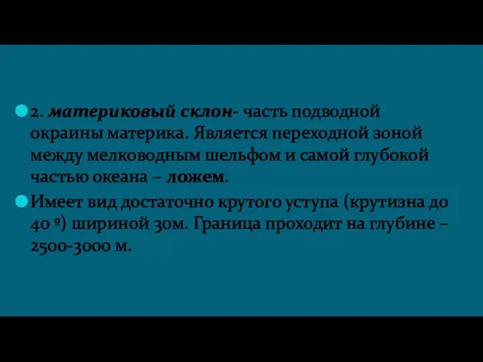 2. материковый склон- часть подводной окраины материка. Является переходной зоной