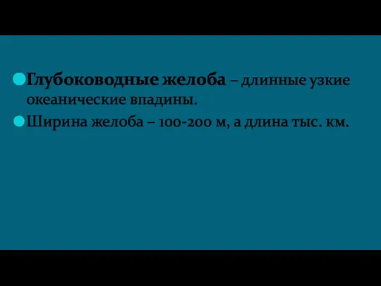 Глубоководные желоба – длинные узкие океанические впадины. Ширина желоба – 100-200 м, а длина тыс. км.