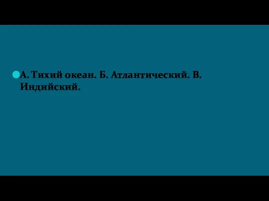 Вопрос 2. По площади больше океан: А. Тихий океан. Б. Атлантический. В. Индийский.