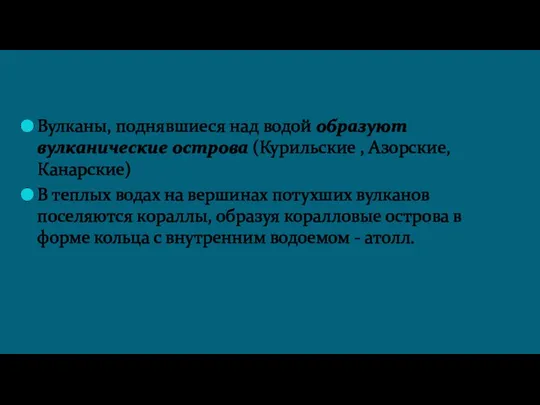 Вулканы, поднявшиеся над водой образуют вулканические острова (Курильские , Азорские,