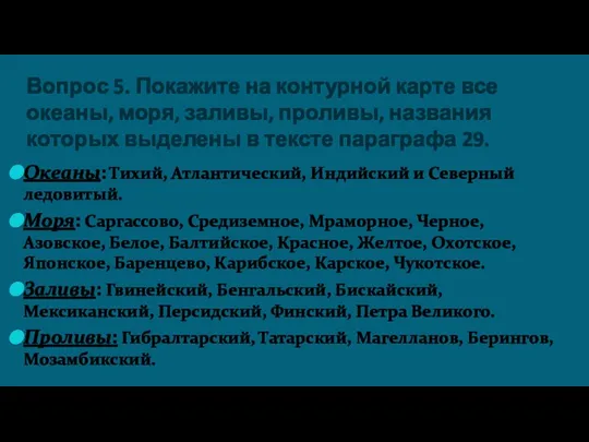 Вопрос 5. Покажите на контурной карте все океаны, моря, заливы,