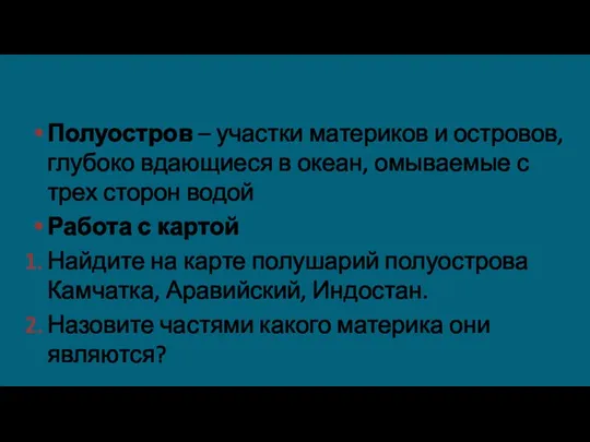 Полуостров – участки материков и островов, глубоко вдающиеся в океан,