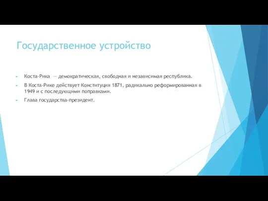 Государственное устройство Коста-Рика — демократическая, свободная и независимая республика. В