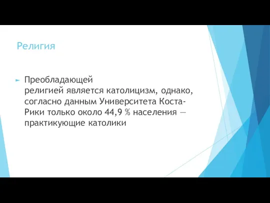 Религия Преобладающей религией является католицизм, однако, согласно данным Университета Коста-Рики