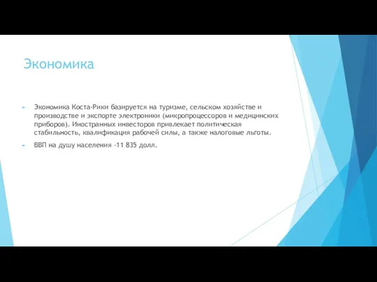 Экономика Экономика Коста-Рики базируется на туризме, сельском хозяйстве и производстве