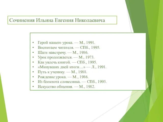 Герой нашего урока. — М., 1991. Воспитаем читателя. — СПб.,