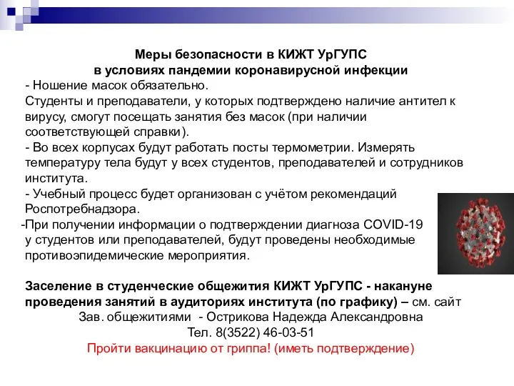 Меры безопасности в КИЖТ УрГУПС в условиях пандемии коронавирусной инфекции