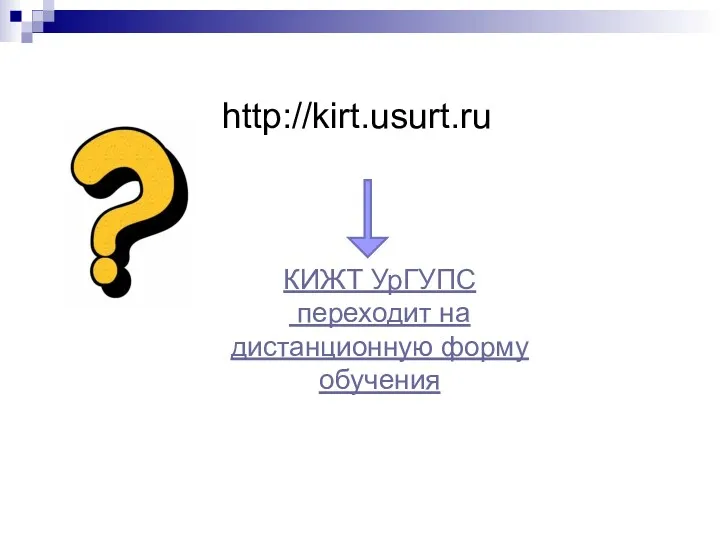 http://kirt.usurt.ru КИЖТ УрГУПС переходит на дистанционную форму обучения