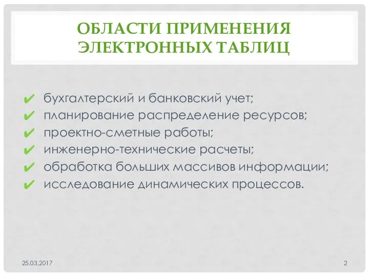 ОБЛАСТИ ПРИМЕНЕНИЯ ЭЛЕКТРОННЫХ ТАБЛИЦ бухгалтерский и банковский учет; планирование распределение ресурсов; проектно-сметные работы;