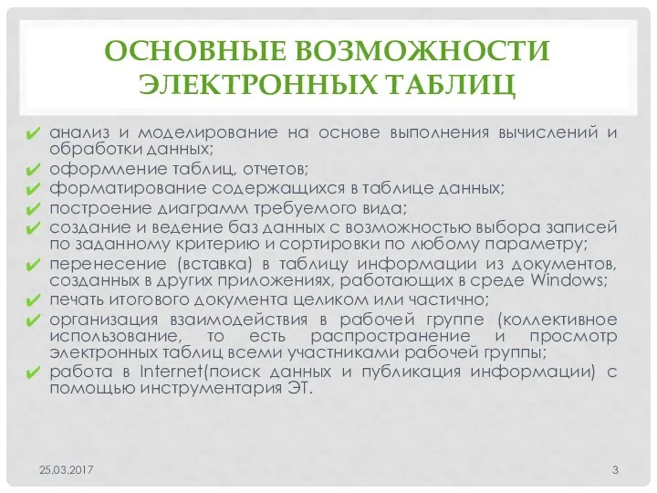 ОСНОВНЫЕ ВОЗМОЖНОСТИ ЭЛЕКТРОННЫХ ТАБЛИЦ анализ и моделирование на основе выполнения