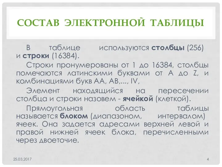 CОСТАВ ЭЛЕКТРОННОЙ ТАБЛИЦЫ В таблице используются столбцы (256) и строки (16384). Строки пронумерованы