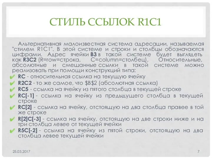 СТИЛЬ ССЫЛОК R1C1 Альтернативная малоизвестная система адресации, называемая "стилем R1C1". В этой системе