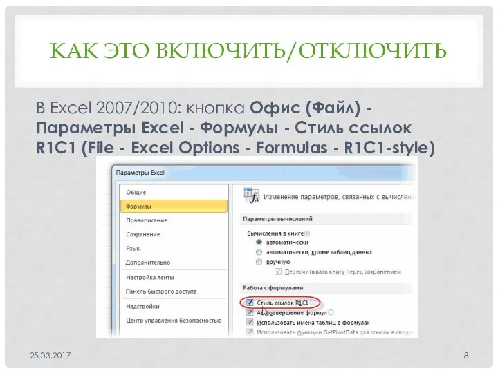 КАК ЭТО ВКЛЮЧИТЬ/ОТКЛЮЧИТЬ В Excel 2007/2010: кнопка Офис (Файл) - Параметры Excel -