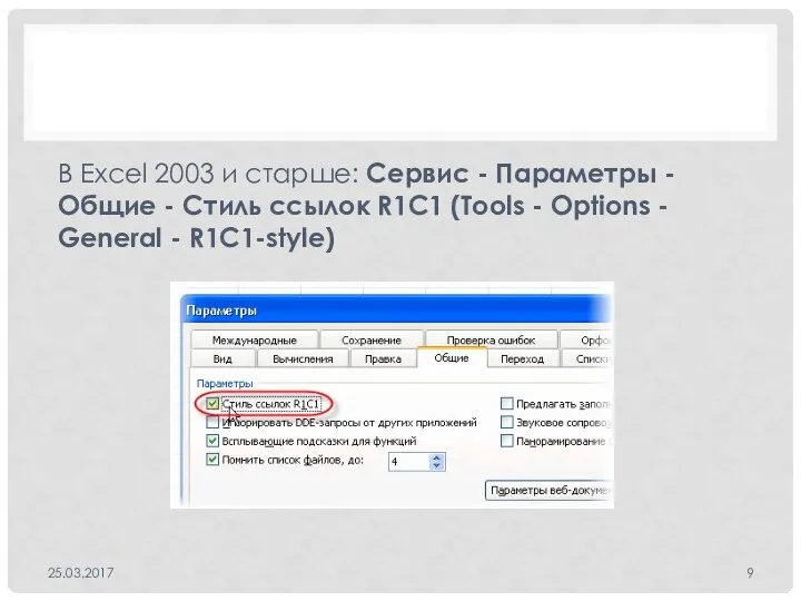 В Excel 2003 и старше: Сервис - Параметры - Общие - Стиль ссылок